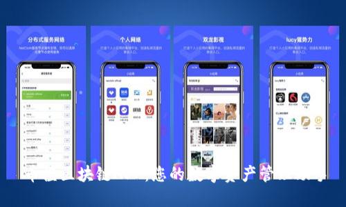 币橙区块链APP：您的数字资产管理助手