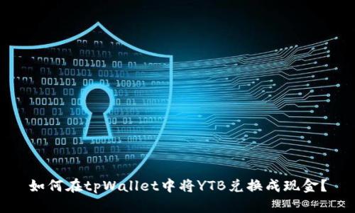 如何在tpWallet中将YTB兑换成现金？