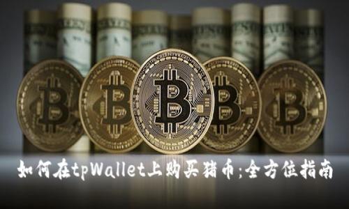 如何在tpWallet上购买猪币：全方位指南