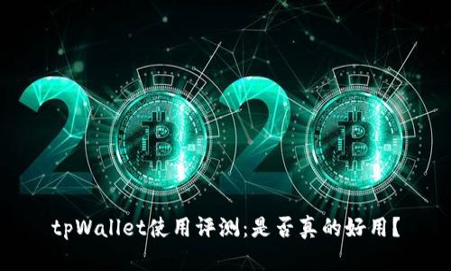 tpWallet使用评测：是否真的好用？