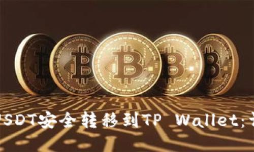 如何将USDT安全转移到TP Wallet：详细指南