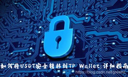 如何将USDT安全转移到TP Wallet：详细指南