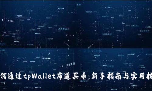 如何通过tpWallet布道买币：新手指南与实用技巧