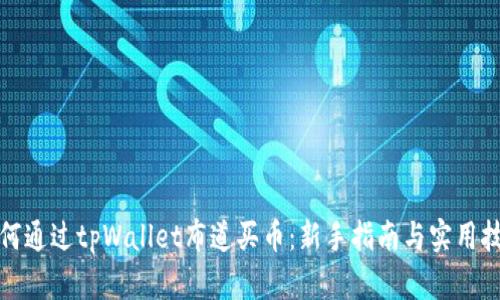 如何通过tpWallet布道买币：新手指南与实用技巧