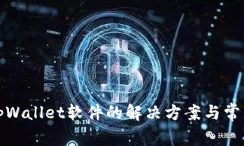 安装tpWallet软件的解决方案与常见问题