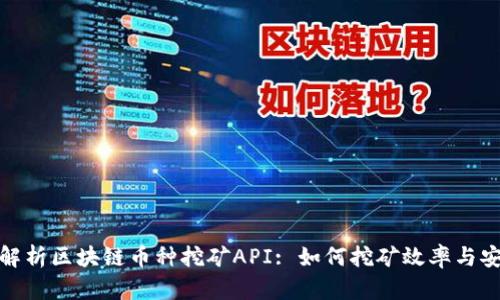 全面解析区块链币种挖矿API: 如何挖矿效率与安全性