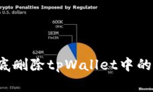 如何彻底删除tpWallet中的空头币？