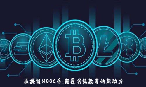   
区块链MOOC币：颠覆传统教育的新动力