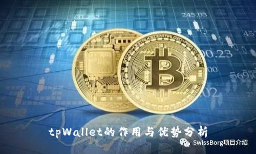 tpWallet的作用与优势分析