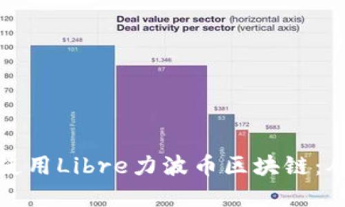 如何下载和使用Libre力波币区块链：从基础到进阶