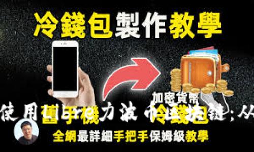 如何下载和使用Libre力波币区块链：从基础到进阶