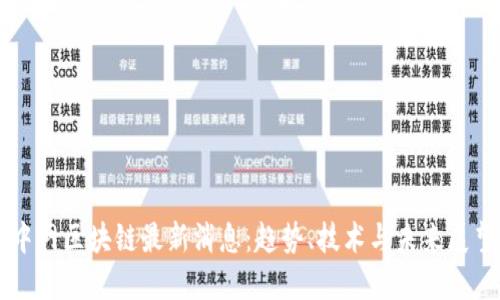 中网区块链最新消息：趋势、技术与未来展望