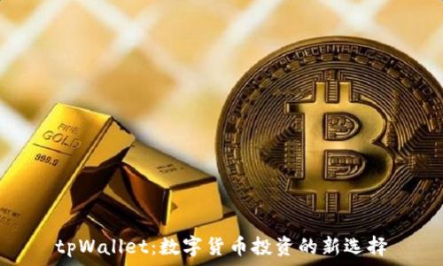   
tpWallet：数字货币投资的新选择