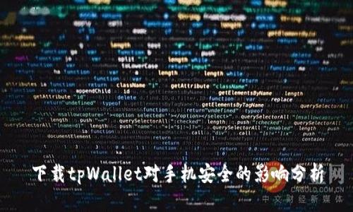 下载tpWallet对手机安全的影响分析