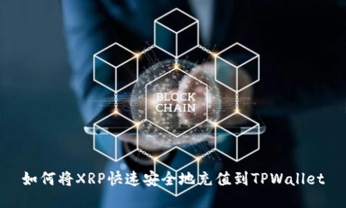 如何将XRP快速安全地充值到TPWallet