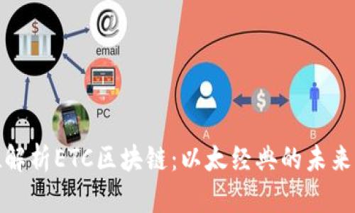 全方位解析ETC区块链：以太经典的未来与价值