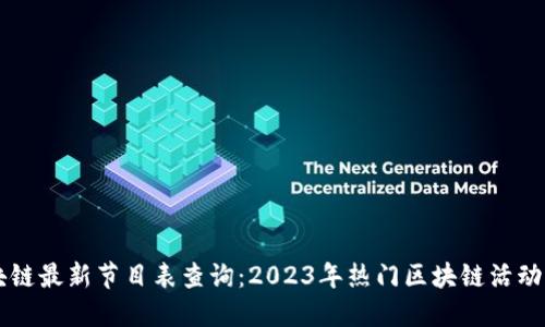 区块链最新节目表查询：2023年热门区块链活动一览