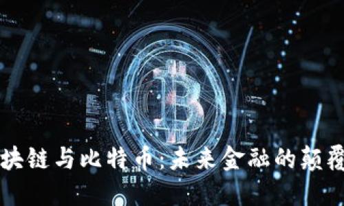 区块链与比特币：未来金融的颠覆者