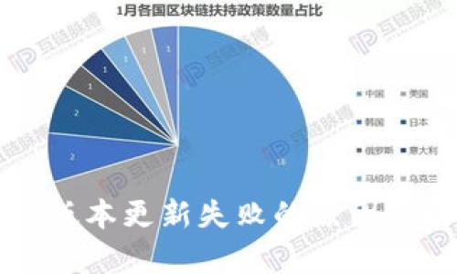 tpWallet版本更新失败的原因及解决方法