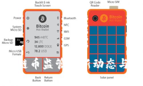 中国区块链币监管最新动态与未来展望