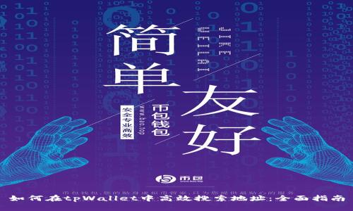 如何在tpWallet中高效搜索地址：全面指南