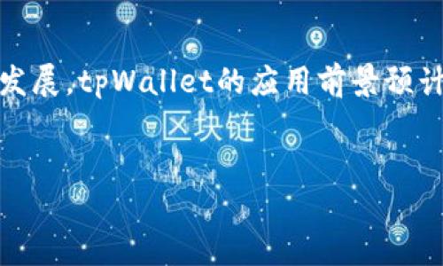 
   什么是tpWallet？全面解析这款数字钱包的功能与优势  / 

关键词
 guanjianci  tpWallet, 数字钱包, 加密资产, 区块链技术  /guanjianci 

内容主体大纲
1. 引言
   - tpWallet的发展背景
   - 数字钱包的市场需求

2. tpWallet的基本功能
   - 资产管理
   - 交易功能
   - 安全性保障

3. tpWallet的技术优势
   - 基于区块链技术
   - 多重签名技术
   - 用户隐私保护

4. 如何使用tpWallet
   - 下载与注册
   - 资产充值
   - 进行交易

5. tpWallet的应用场景
   - 日常支付
   - 投资与理财
   - 去中心化应用（DApp）

6. tpWallet的未来发展趋势
   - 行业整合
   - 功能扩展
   - 用户教育

7. 常见问题解答
   - tpWallet的安全性如何？
   - 如何更换tpWallet的密码？
   - 在tpWallet中如何找回丢失的资产？
   - tpWallet支持哪些交易币种？
   - 如何最大化tpWallet的使用价值？
   - tpWallet在未来的发展前景如何？

---

## 正文内容

### 1. 引言

在数字货币迅速发展的今天，伴随着加密资产的普及，数字钱包的重要性也日益凸显。作为数字资产存储和交易的主要工具，数字钱包为用户提供了方便、安全的资产管理方案。tpWallet作为其中的一款新兴数字钱包，在功能和技术上都展现出极大的潜力。本文将对tpWallet进行全面解析，以帮助用户更好地理解和使用这一工具。

### 2. tpWallet的基本功能

tpWallet的设计初衷是为用户提供一个简单、直观的数字资产管理平台。以下是tpWallet的几大核心功能：

#### 2.1 资产管理

tpWallet支持多种资产的管理，包括主流的比特币、以太坊等加密货币。用户可以在一个平台上查看和管理所有的数字资产，实时更新资产的价值，让用户对投资情况一目了然。

#### 2.2 交易功能

tpWallet不仅提供资产管理功能，还可以进行安全、快速的数字货币交易。用户可以方便地进行买卖，支持多种交易对，满足多样化的交易需求。这一功能极大地方便了用户，并为其提供了无限的投资机会。

#### 2.3 安全性保障

tpWallet注重用户的资产安全，采用多种安全措施，包括冷钱包储存、双重身份验证等，让用户的资产得到最大程度的保护。同时，tpWallet还提供了加密备份功能，以防止用户因设备丢失而造成的资产损失。

### 3. tpWallet的技术优势

tpWallet不仅功能丰富，其技术背景也相当扎实，凭借以下优势在市场上脱颖而出：

#### 3.1 基于区块链技术

tpWallet利用区块链技术的去中心化特性，确保用户的资产不受单一实体控制。用户在交易时，无需信任中介，所有交易记录都在区块链上透明、可追溯。

#### 3.2 多重签名技术

tpWallet采用多重签名技术，确保交易的安全性。用户在进行交易时，需要多个账户的确认，从而大大降低了用户资产被盗的风险.

#### 3.3 用户隐私保护

tpWallet注重用户隐私，采用先进的加密技术，保障用户信息的安全。在用户进行交易时，系统不会收集用户的个人信息，这一做法在行业内受到广泛认可。

### 4. 如何使用tpWallet

对于新用户来说，正确的使用方法至关重要。下面是使用tpWallet的步骤：

#### 4.1 下载与注册

用户可以从tpWallet的官方网站或各大应用商店下载该应用。下载后，按照提示创建账户，输入必要的个人信息并设置安全密码。

#### 4.2 资产充值

注册完成后，用户可以通过各种方式为tpWallet账户充值，比如通过银行转账、信用卡或其他数字钱包。充值后，资产将立即反映在账户中，用户可以开始进行交易。

#### 4.3 进行交易

财富进入账户后，用户可以选择想要购买或出售的数字资产，在tpWallet内一键便可完成交易。同时，tpWallet会提供实时行情，让用户制定合理的投资计划。

### 5. tpWallet的应用场景

tpWallet的应用场景相当广泛，适用于各类用户和需求。以下是几个主要应用场景：

#### 5.1 日常支付

随着数字货币的普及，越来越多的商家开始接受加密货币支付。tpWallet使用户能够方便地在日常消费中使用数字资产，简化了支付流程。

#### 5.2 投资与理财

tpWallet不仅是一个支付工具，更是一个强有力的投资助手。用户可以通过tpWallet进行资产的购买、卖出及监测，以此提高在加密市场中的盈利能力。

#### 5.3 去中心化应用（DApp）

tpWallet还支持DApp的使用，用户可以通过这个平台访问各类基于区块链技术的应用，如去中心化交易所、借贷平台等，进一步拓宽了资产的使用范围。

### 6. tpWallet的未来发展趋势

tpWallet在快速发展的数字钱包市场中，不断创新，力求为用户提供更加完善的服务。未来的发展趋势包括：

#### 6.1 行业整合

随着市场竞争的加剧，tpWallet可能会通过与其他数字资产服务提供商的整合，提供更全面的用户体验，增强自身的市场竞争力.

#### 6.2 功能扩展

tpWallet未来将继续丰富其功能，比如引入更多的资产类别、交易工具和社交功能，提升用户的使用粘性。

#### 6.3 用户教育

为了让用户更好地理解数字资产投资的重要性，tpWallet可能会推出多种形式的教育内容，提高用户的投资知识和技能，让更多的用户受益。

### 7. 常见问题解答

#### 7.1 tpWallet的安全性如何？

tpWallet采用多种彩票技术保障用户的资产安全，包括双重身份验证、冷存储、报警系统等。此外，对于用户的私钥和密码信息，也通过加密技术保护，确保用户的信息不被泄露。

#### 7.2 如何更换tpWallet的密码？

用户若需更改tpWallet的密码，可以通过设置页面找到密码更改选项，输入当前密码及新密码进行更改。同时，系统会发送确认邮件，确保操作的有效性和安全性，建议定期更换密码以保障账户安全。

#### 7.3 在tpWallet中如何找回丢失的资产？

如果用户在tpWallet中丢失了资产，首先需要检查是否是转账过程中出现错误。tpWallet提供的交易记录可以帮助用户确认每一笔交易。同时，若因设备丢失而无法访问账户，用户可以通过联系tpWallet客服寻求帮忙，客服会验证身份后协助恢复资产。

#### 7.4 tpWallet支持哪些交易币种？

tpWallet目前支持多种主流加密货币，包括比特币、以太坊、莱特币等。此外，不断有新币种加入tpWallet的支持范围，用户可以通过app查看最新的支持币种。

#### 7.5 如何最大化tpWallet的使用价值？

用户可以通过了解市场行情，掌握投资机会，避免盲目跟风。同时，合理设置交易策略，调整不同资产的持仓比例，以便在市场波动中实现利益最大化。

#### 7.6 tpWallet在未来的发展前景如何？

tpWallet凭借其强大的功能和技术得到市场认可，未来极有可能在市场中占据重要位置。随着数字货币越来越受到认可，其背后的区块链技术将不断发展，tpWallet的应用前景预计会更加广泛，并且功能会日益丰富。

--- 

以上是对tpWallet的全面解析，涵盖其基本概念、功能特点及相关问题，有助于用户在使用过程中更深入理解和使用这一数字钱包。