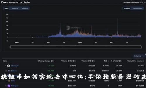 区块链币如何实现去中心化：不依赖服务器的未来