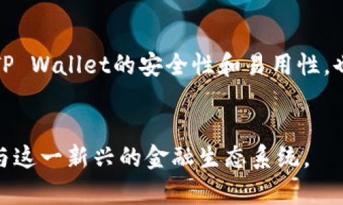 DeFi（去中心化金融）和TP Wallet（TP钱包）之间的关系主要体现在TP Wallet作为一个支持DeFi应用的平台，提供用户访问和使用各种去中心化金融服务的工具和环境。在这里，我将简要介绍这两者各自的定义及其相互关系。

### DeFi（去中心化金融）
DeFi指的是一种基于区块链技术的金融系统，它利用智能合约和去中心化的网络来提供传统金融服务的替代方案，比如借贷、交易、保险等。DeFi项目大多建立在以太坊及其兼容的区块链上，用户可以通过去中心化的方式进行资产管理，不再依赖传统的金融机构。DeFi的优势在于其开放性、透明性和无需信任的特性，用户能够控制自己的资产，而不是将其托管在中心化的机构中。

### TP Wallet（TP钱包）
TP Wallet是一种数字钱包，其主要用于存储、管理和交易加密货币。TP Wallet支持多个区块链资产，可以方便用户进行交易、投资以及访问各种区块链应用。它通常具备用户友好的界面和安全功能，能够帮助用户轻松管理他们的加密资产。此外，TP Wallet也支持与DeFi应用的互动，允许用户参与去中心化的金融活动，比如流动性挖矿、借贷等。

### DeFi和TP Wallet的关系
TP Wallet作为一个数字钱包，能够为用户提供接入DeFi应用的途径。用户可以通过TP Wallet轻松连接到各类去中心化金融平台，进行资产的买卖、借贷或流动性提供等。而TP Wallet的安全性和易用性，也为用户在参与DeFi时提供了便利和保障。

### 总结
简单来说，TP Wallet是一个能帮助用户方便地参与DeFi活动的工具。它不仅仅是保存和交易加密货币的地方，更是进入去中心化金融世界的门户，使用户能够轻松体验和参与这一新兴的金融生态系统。