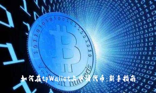 如何在tpWallet上申请代币：新手指南