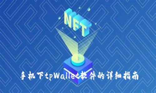 手机下tpWallet软件的详细指南