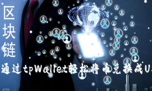 优质  
如何通过tpWallet轻松将币兑换成USDT？