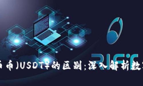 区块链与美币币（USDT）的区别：深入解析数字货币的核心