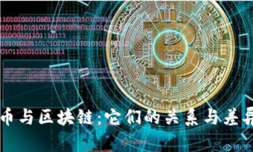 比特币与区块链：它们的关系与差异解析