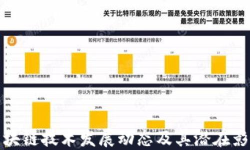 
区块链技术发展动态及其潜在影响