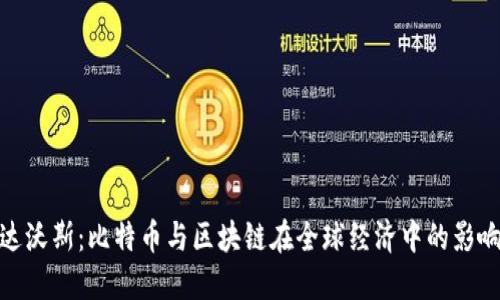 达沃斯：比特币与区块链在全球经济中的影响