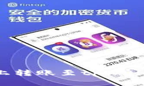 如何在币安上转账至tpWallet：全面指南