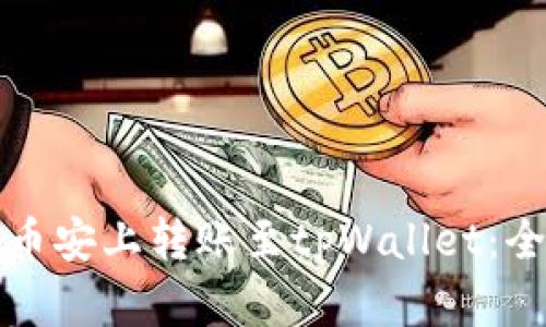 如何在币安上转账至tpWallet：全面指南