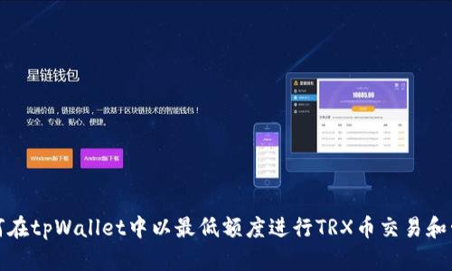 如何在tpWallet中以最低额度进行TRX币交易和管理