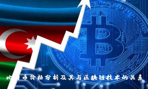 比特币价格分析及其与区块链技术的关系