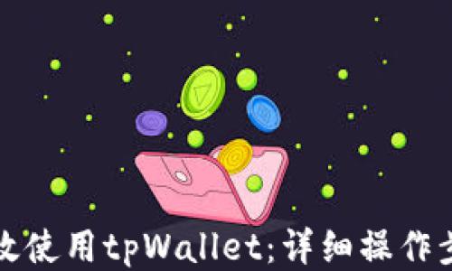 
如何高效使用tpWallet：详细操作步骤指南