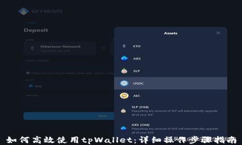 
如何高效使用tpWallet：详细操作步骤指南