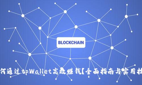 如何通过tpWallet高效赚钱？全面指南与实用技巧