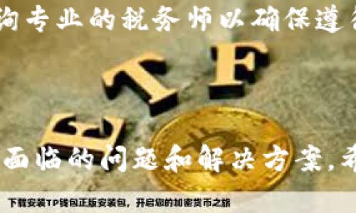 baioti如何将tpWallet中的数字货币转化为现金？/baioti  
tpWallet, 数字货币, 卖币, 现金转化/guanjianci

## 内容主体大纲

### 一、tpWallet简介
- 1.1 什么是tpWallet
- 1.2 tpWallet支持的数字货币
- 1.3 tpWallet的安全性与使用便捷性

### 二、了解现金转化的途径
- 2.1 将数字货币卖到交易所
- 2.2 P2P交易卖出
- 2.3 钱包中的币转换成稳定币

### 三、如何在tpWallet中查看你的数字货币
- 3.1 下载和安装tpWallet
- 3.2 创建或导入钱包
- 3.3 查看钱包余额

### 四、将tpWallet中的币卖出去
- 4.1 选择合适的交易方式
- 4.2 注册交易所账户
- 4.3 将币转入交易所
- 4.4 在交易所进行卖出操作

### 五、销售后资金提取
- 5.1 从交易所提取现金的方法
- 5.2 提现到账时间及注意事项
- 5.3 汇率的影响

### 六、常见问题解答
- 6.1 卖币过程中会遇到哪些风险？
- 6.2 如何选择合适的交易平台？
- 6.3 钱包安全存储的注意事项？
- 6.4 各种数字货币的法律法规介绍？
- 6.5 如何避免交易诈骗？
- 6.6 卖币后如何合理避税？

---

## 正文内容

### 一、tpWallet简介

#### 1.1 什么是tpWallet
tpWallet是一款流行的数字货币钱包，它支持多种数字货币的存储和管理。用户可以通过tpWallet轻松持有、转账、接收和交易各种加密货币。随着数字货币的流行，便捷的数字资产管理工具如tpWallet显得尤为重要。

#### 1.2 tpWallet支持的数字货币
tpWallet支持多种主流数字货币，包括比特币（BTC）、以太坊（ETH）、Ripple（XRP）、莱特币（LTC）等。用户可以根据自己的需求选择不同的货币进行存储和交易。

#### 1.3 tpWallet的安全性与使用便捷性
tpWallet采用高水平的加密技术，保障用户数字资产的安全。此外，tpWallet的用户界面设计友好，操作简单，无论是新手还是老手都能轻松上手。

---

### 二、了解现金转化的途径

#### 2.1 将数字货币卖到交易所
卖出数字货币的最常见方式就是通过交易所。用户可以在数字货币交易所创建账户，将自己的币转入交易所账户中，然后通过平台的交易功能将币出售，获得法定货币。

#### 2.2 P2P交易卖出
P2P交易是一种点对点的交易方式，用户可以直接与其他用户交易，不需要借助第三方平台。这种方式一般手续费较低，但需要注意交易的安全性。

#### 2.3 钱包中的币转换成稳定币
将数字货币转换成稳定币（如USDT）也是一种现金转化的方式。稳定币通常与美元等法定货币挂钩，用户可以通过交易将其稳定币提现为现金。

---

### 三、如何在tpWallet中查看你的数字货币

#### 3.1 下载和安装tpWallet
首先，访问tpWallet的官方网站或应用商店，下载并安装相应的应用程序。注册一个新的用户账户，并按照提示完成钱包的设置。

#### 3.2 创建或导入钱包
用户可以选择创建新的钱包或者导入已有的钱包。创建钱包时需要生成私钥和助记词，导入钱包则需输入相应的私钥或助记词进行验证。

#### 3.3 查看钱包余额
成功设置后，用户可以在主界面查看各类数字货币的余额。有的tpWallet甚至提供实时行情，帮助用户及时了解资产状况。

---

### 四、将tpWallet中的币卖出去

#### 4.1 选择合适的交易方式
根据个人情况选择适合的交易方式，如果你希望更快捷且方便，可以选择交易所；如果想要节省手续费，P2P交易可能更合适。

#### 4.2 注册交易所账户
选择一家信誉良好的交易所注册账户，确保提供的个人信息真实且符合相关法规，并完成身份验证，以便顺利进行交易。

#### 4.3 将币转入交易所
在交易所创建账户后，复制相应数字货币的充值地址，将钱包中的数字货币发送到这个地址，一般会有一定的网络确认时间。

#### 4.4 在交易所进行卖出操作
登录交易所，选择刚刚充值的币种，点击“卖出”，填写卖出数量和价格，确认交易，待交易成功后，卖币的金额将会显示在你的交易所账户中。

---

### 五、销售后资金提取

#### 5.1 从交易所提取现金的方法
通过交易所成功卖出数字货币后，用户可以选择将资金提现至自己的银行账户，或使用其它支付方式如支付宝、微信进行提现，具体步骤视交易所而定。

#### 5.2 提现到账时间及注意事项
提现到账时间一般在几个小时至两个工作日之间，具体时间取决于所选的提现方式、银行处理时效等。提现时要注意核对账户信息，避免资金错误。

#### 5.3 汇率的影响
提现过程中，用户需注意数字货币与法定货币之间的汇率波动，尽量选择最佳出售时机，获取更高的现金回报。

---

### 六、常见问题解答

#### 6.1 卖币过程中会遇到哪些风险？
在卖币过程中，主要风险包括市场价格波动风险、交易平台的安全风险以及可能遇到的诈骗风险。市场波动可能导致资产损失，而选择不安全的平台可能会导致资金安全隐患，因此在交易前做好充分的市场调查。

#### 6.2 如何选择合适的交易平台？
选择交易平台时，应重点关注其安全性、用户评价以及交易费用。选择信誉高、已运营多年的交易平台，一般更为安全。此外，了解平台的客服支持情况也是重要的考量因素。

#### 6.3 钱包安全存储的注意事项？
为了保护自己的数字资产，用户应采取多种措施增强钱包安全性，如定期修改密码、启用两步验证、将备份存储在不同地点等。此外，保持软件和系统的更新也有助于防止安全漏洞。

#### 6.4 各种数字货币的法律法规介绍？
不同地区对数字货币的法律法规差异较大，用户在进行交易前应先了解当地的法律规定，确保自己的交易不违反相关法律。特别是在中国，各类加密货币的法律地位较为复杂，需谨慎行事。

#### 6.5 如何避免交易诈骗？
用户在进行P2P交易时，应避免向不熟悉的对方汇款，最好通过信誉好的平台进行交易。此外，保持警惕，警惕“过于美好”的交易机会，确保进行安全的交易。

#### 6.6 卖币后如何合理避税？
在卖币后，用户应根据当地税务法规合理申报所得，了解自己在卖币后的税务义务。可以通过咨询专业的税务师以确保遵循相关的法规和规定。

---

此内容包含了如何将tpWallet中的币卖钱的详细步骤和指南，同时解析了用户在此过程中可能面临的问题和解决方案，希望能帮助到广大数字货币投资者。