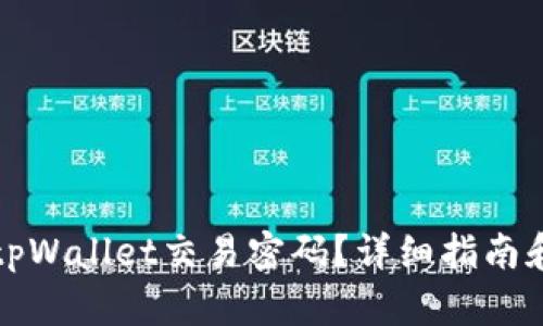 如何找回tpWallet交易密码？详细指南和解决方案