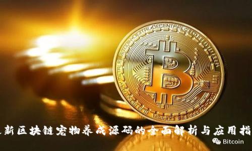 最新区块链宠物养成源码的全面解析与应用指南