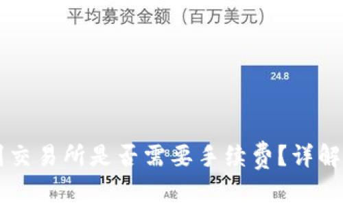 tpWallet转账到交易所是否需要手续费？详解转账过程与费用