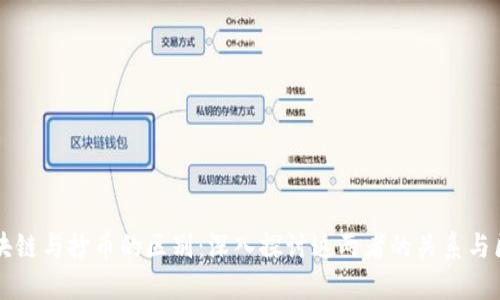 区块链与抄币的区别：深入探讨这两者的关系与区别