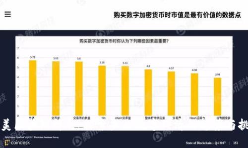 中美区块链峰会：探索未来数字经济的趋势与挑战