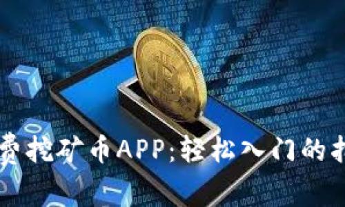 区块链免费挖矿币APP：轻松入门的指南与推荐