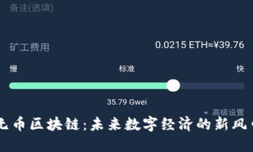 无币区块链：未来数字经济的新风口